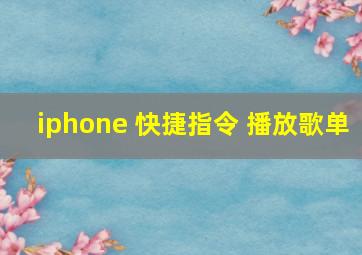 iphone 快捷指令 播放歌单